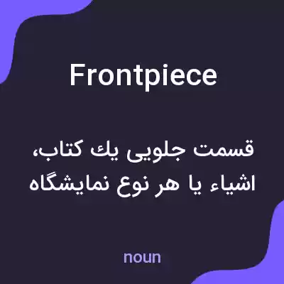 معنی frontpiece به فارسی
