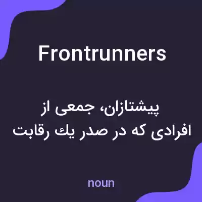 معنی frontrunners به فارسی معنی frontrunners به فارسی