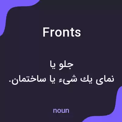 معنی fronts به فارسی معنی fronts به فارسی