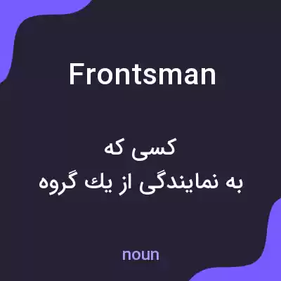 معنی frontsman به فارسی معنی frontsman به فارسی