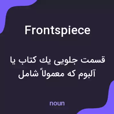 معنی frontspiece به فارسی معنی frontspiece به فارسی