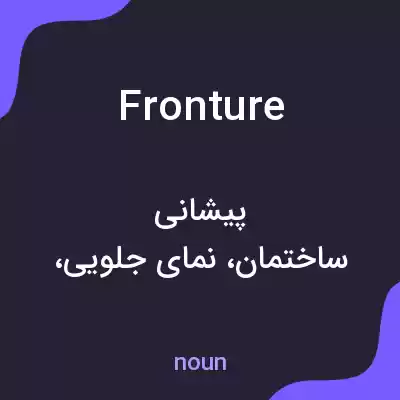 معنی fronture به فارسی