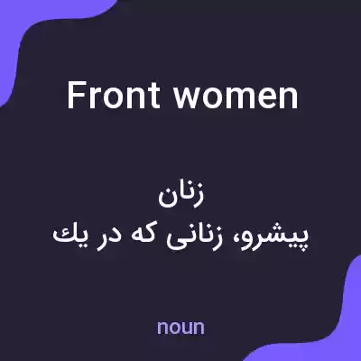 معنی front women به فارسی