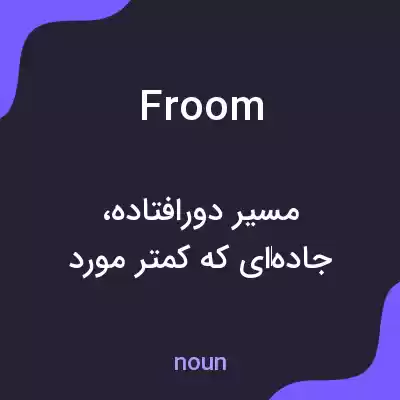 معنی froom به فارسی معنی froom به فارسی