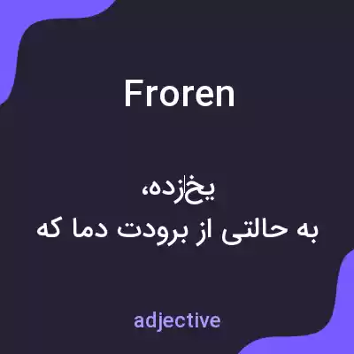 معنی froren به فارسی معنی froren به فارسی
