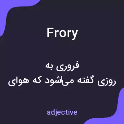 معنی frory به فارسی معنی frory به فارسی
