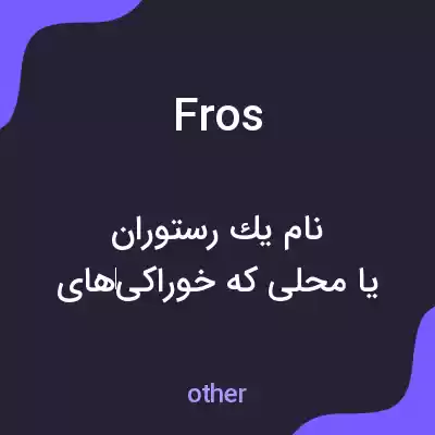 معنی fros به فارسی معنی fros به فارسی