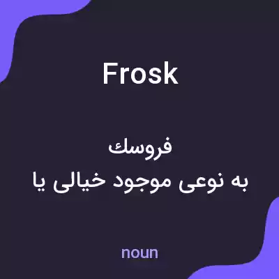 معنی frosk به فارسی معنی frosk به فارسی