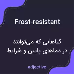 معنی frost-resistant به فارسی
