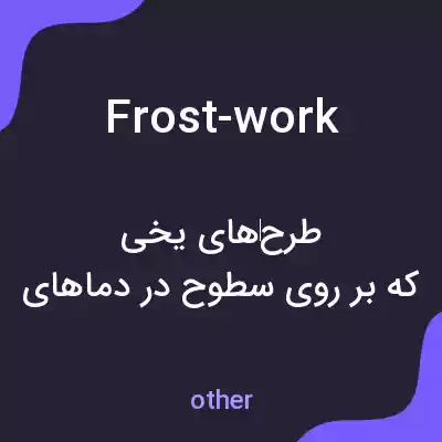 معنی frost-work به فارسی معنی frost-work به فارسی