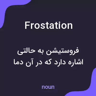 معنی frostation به فارسی معنی frostation به فارسی