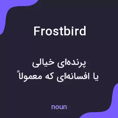 معنی frostbird به فارسی معنی frostbird به فارسی