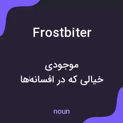 معنی frostbiter به فارسی