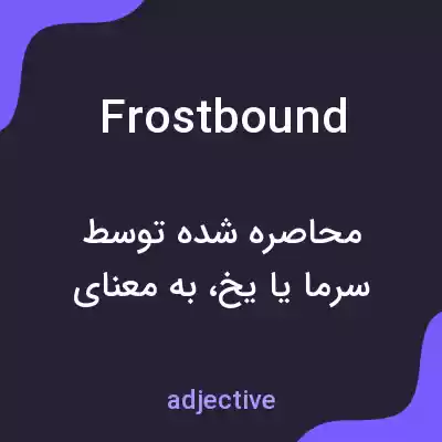 معنی frostbound به فارسی معنی frostbound به فارسی