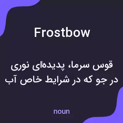 معنی frostbow به فارسی معنی frostbow به فارسی