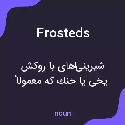 معنی frosteds به فارسی معنی frosteds به فارسی