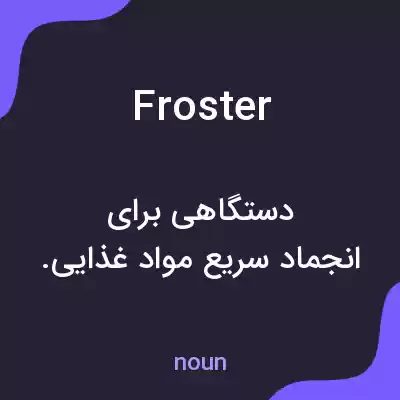 معنی froster به فارسی