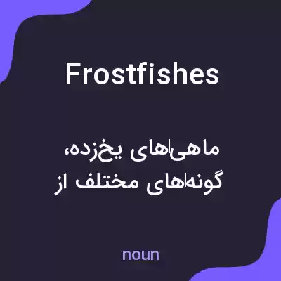 معنی frostfishes به فارسی