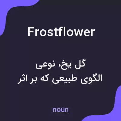 معنی frostflower به فارسی