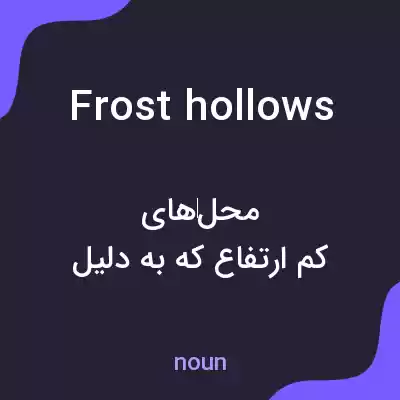 معنی frost hollows به فارسی معنی frost hollows به فارسی