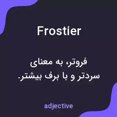 معنی frostier به فارسی معنی frostier به فارسی