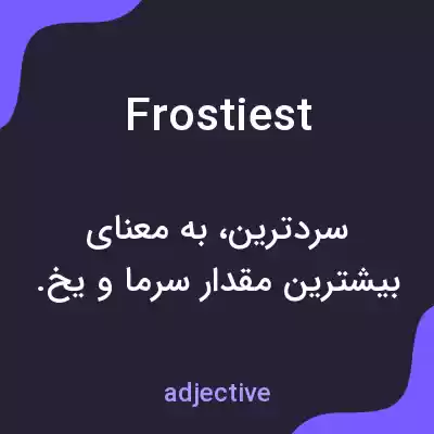 معنی frostiest به فارسی معنی frostiest به فارسی