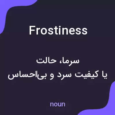 معنی frostiness به فارسی معنی frostiness به فارسی