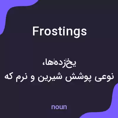 معنی frostings به فارسی معنی frostings به فارسی