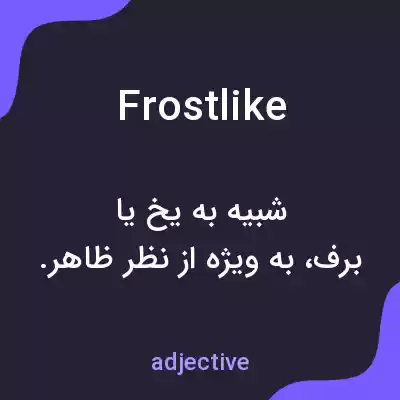 معنی frostlike به فارسی معنی frostlike به فارسی
