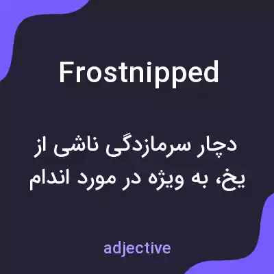 معنی frostnipped به فارسی معنی frostnipped به فارسی