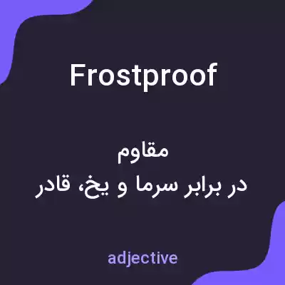 معنی frostproof به فارسی
