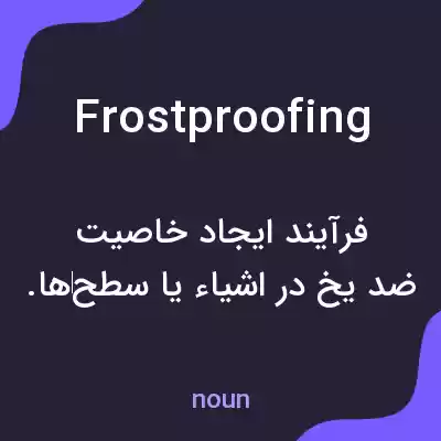 معنی frostproofing به فارسی معنی frostproofing به فارسی
