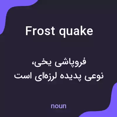 معنی frostquake به فارسی