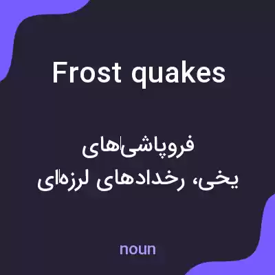 معنی frostquakes به فارسی معنی frostquakes به فارسی