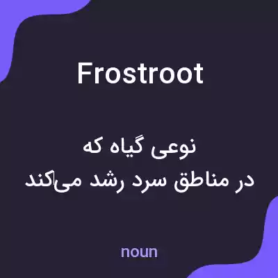 معنی frostroot به فارسی معنی frostroot به فارسی