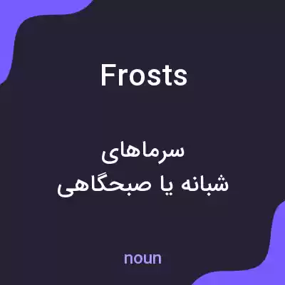 معنی frosts به فارسی معنی frosts به فارسی