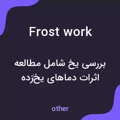 معنی frostwork به فارسی معنی frostwork به فارسی