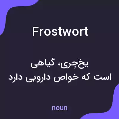 معنی frostwort به فارسی معنی frostwort به فارسی