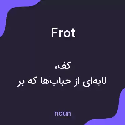 معنی frot به فارسی معنی frot به فارسی