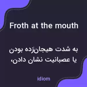 معنی froth at the mouth به فارسی معنی froth at the mouth به فارسی