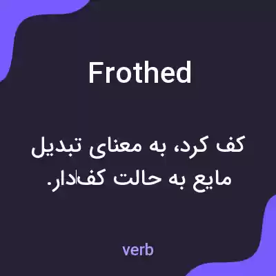 معنی frothed به فارسی معنی frothed به فارسی