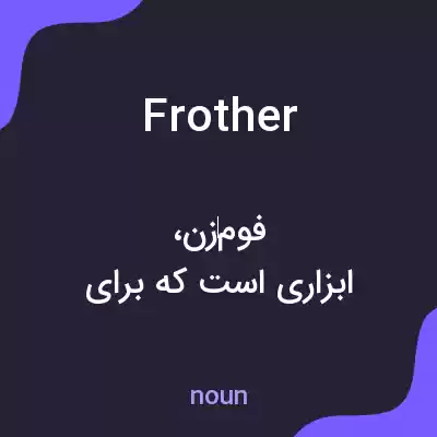 معنی frother به فارسی معنی frother به فارسی