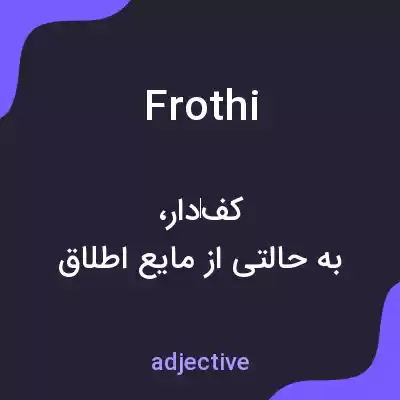 معنی frothi به فارسی معنی frothi به فارسی