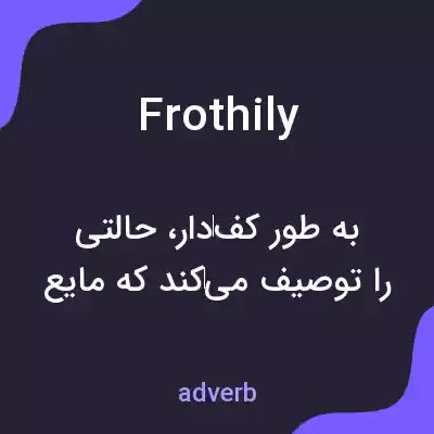 معنی frothily به فارسی معنی frothily به فارسی