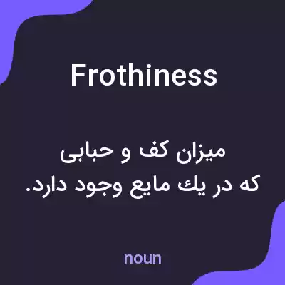 معنی frothiness به فارسی معنی frothiness به فارسی