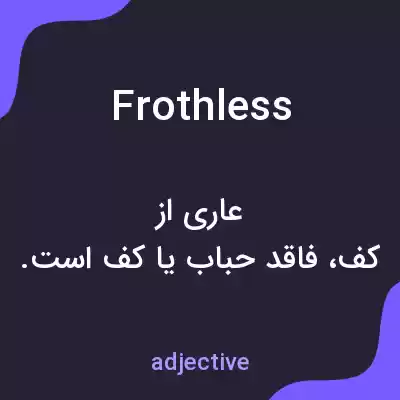 معنی frothless به فارسی معنی frothless به فارسی