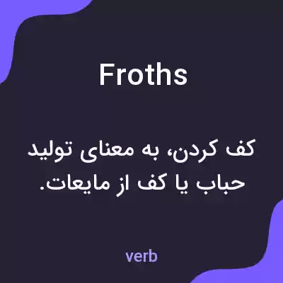 معنی froths به فارسی معنی froths به فارسی