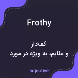 معنی frothy به فارسی معنی frothy به فارسی