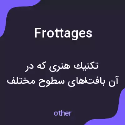 معنی frottages به فارسی معنی frottages به فارسی