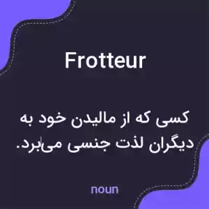 معنی frotteur به فارسی معنی frotteur به فارسی